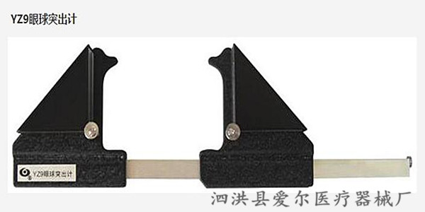 国产-YZ9眼球突出计